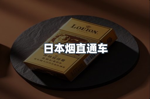 日本烟直通车