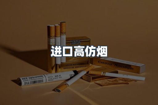 进口高仿烟